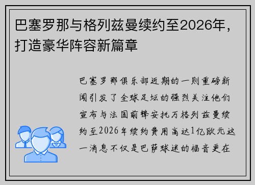 巴塞罗那与格列兹曼续约至2026年，打造豪华阵容新篇章