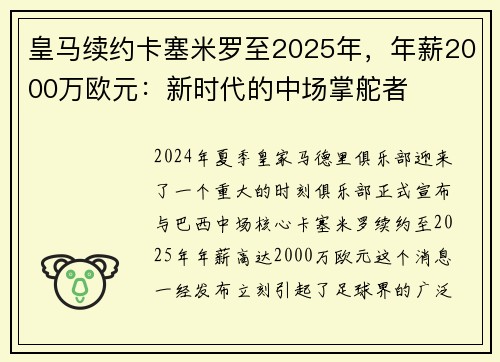皇马续约卡塞米罗至2025年，年薪2000万欧元：新时代的中场掌舵者