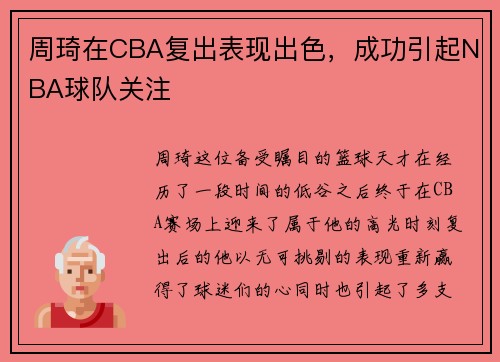 周琦在CBA复出表现出色，成功引起NBA球队关注