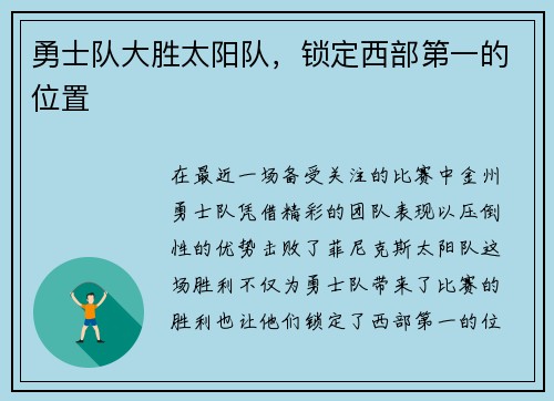 勇士队大胜太阳队，锁定西部第一的位置