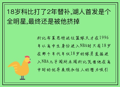 18岁科比打了2年替补,湖人首发是个全明星,最终还是被他挤掉