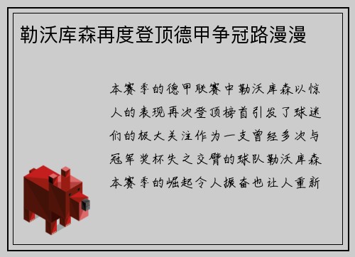 勒沃库森再度登顶德甲争冠路漫漫