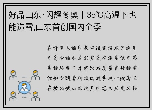 好品山东·闪耀冬奥｜35℃高温下也能造雪,山东首创国内全季