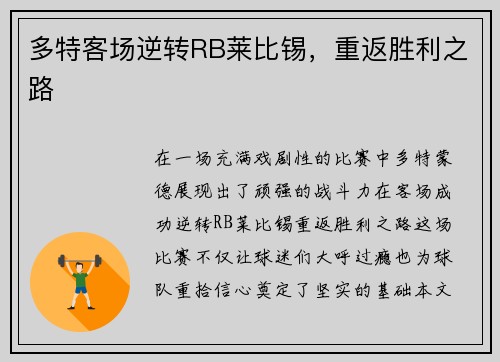多特客场逆转RB莱比锡，重返胜利之路