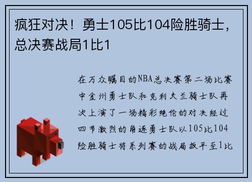 疯狂对决！勇士105比104险胜骑士，总决赛战局1比1
