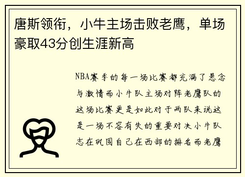 唐斯领衔，小牛主场击败老鹰，单场豪取43分创生涯新高