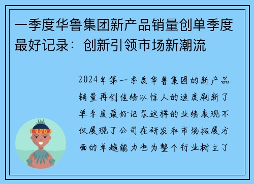一季度华鲁集团新产品销量创单季度最好记录：创新引领市场新潮流