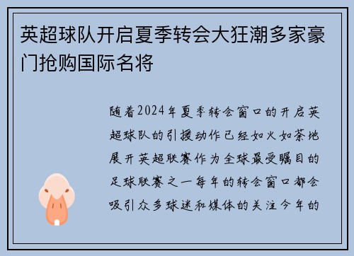 英超球队开启夏季转会大狂潮多家豪门抢购国际名将