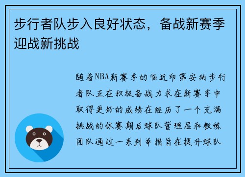 步行者队步入良好状态，备战新赛季迎战新挑战