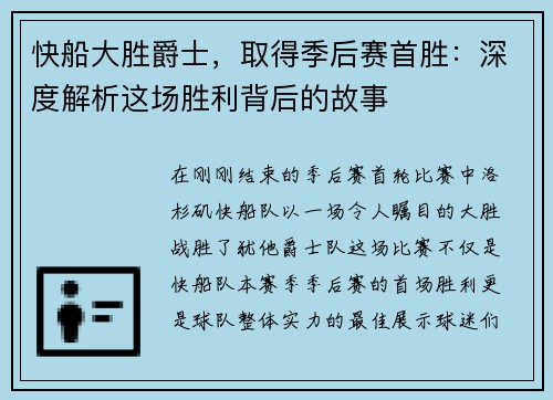 快船大胜爵士，取得季后赛首胜：深度解析这场胜利背后的故事
