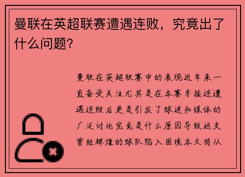 曼联在英超联赛遭遇连败，究竟出了什么问题？