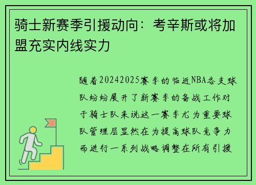 骑士新赛季引援动向：考辛斯或将加盟充实内线实力
