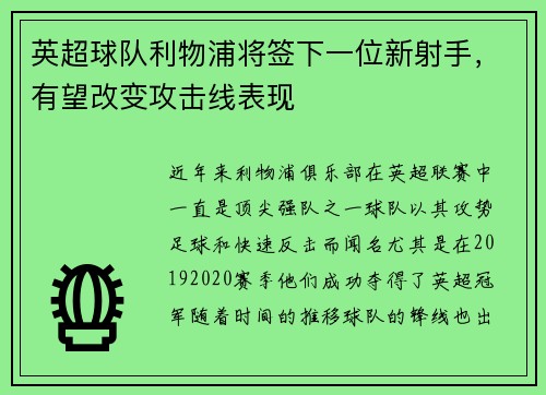 英超球队利物浦将签下一位新射手，有望改变攻击线表现