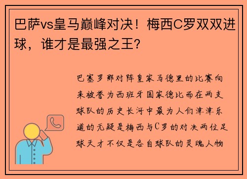 巴萨vs皇马巅峰对决！梅西C罗双双进球，谁才是最强之王？