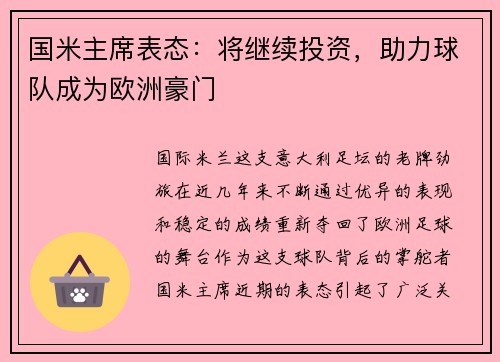国米主席表态：将继续投资，助力球队成为欧洲豪门