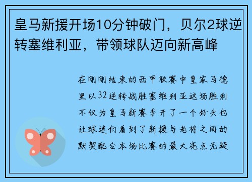 皇马新援开场10分钟破门，贝尔2球逆转塞维利亚，带领球队迈向新高峰