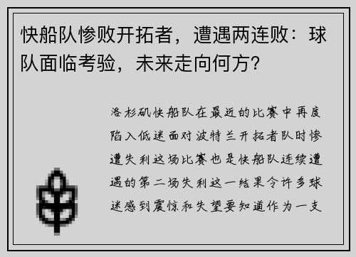 快船队惨败开拓者，遭遇两连败：球队面临考验，未来走向何方？