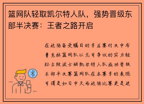 篮网队轻取凯尔特人队，强势晋级东部半决赛：王者之路开启