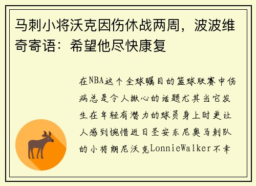 马刺小将沃克因伤休战两周，波波维奇寄语：希望他尽快康复