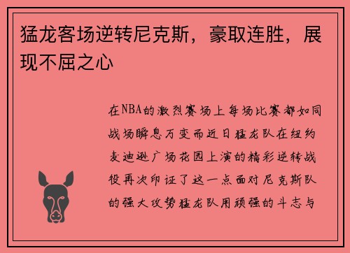 猛龙客场逆转尼克斯，豪取连胜，展现不屈之心