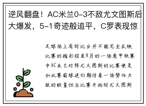 逆风翻盘！AC米兰0-3不敌尤文图斯后大爆发，5-1奇迹般追平，C罗表现惊艳