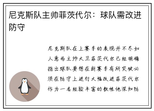 尼克斯队主帅菲茨代尔：球队需改进防守