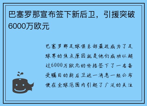 巴塞罗那宣布签下新后卫，引援突破6000万欧元