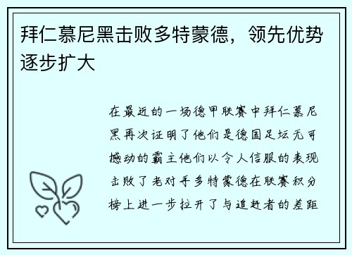 拜仁慕尼黑击败多特蒙德，领先优势逐步扩大