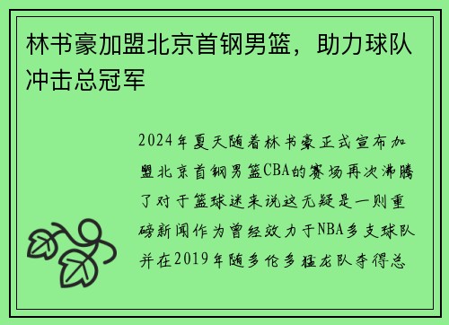 林书豪加盟北京首钢男篮，助力球队冲击总冠军