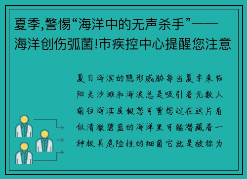 夏季,警惕“海洋中的无声杀手”——海洋创伤弧菌!市疾控中心提醒您注意防护
