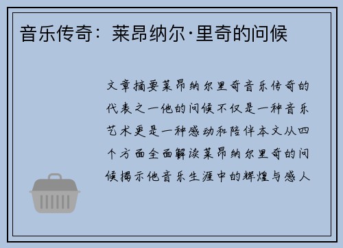 音乐传奇：莱昂纳尔·里奇的问候