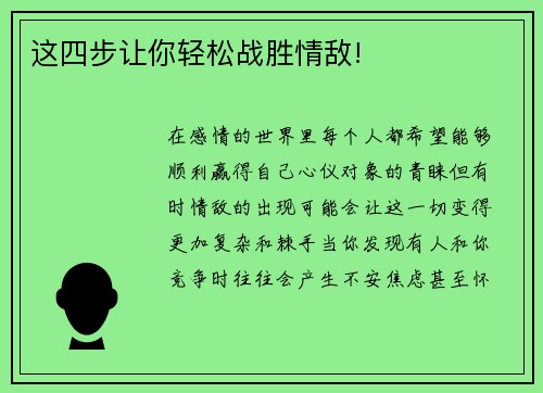 这四步让你轻松战胜情敌!