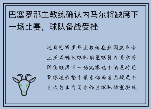 巴塞罗那主教练确认内马尔将缺席下一场比赛，球队备战受挫