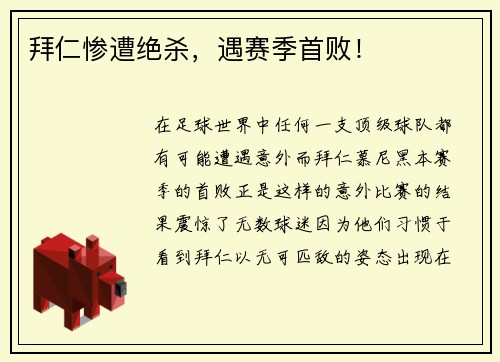 拜仁惨遭绝杀，遇赛季首败！