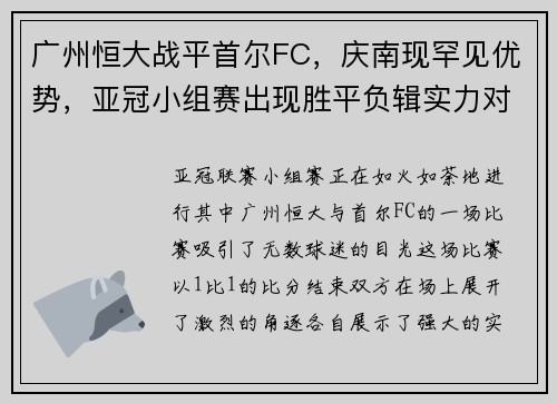 广州恒大战平首尔FC，庆南现罕见优势，亚冠小组赛出现胜平负辑实力对决