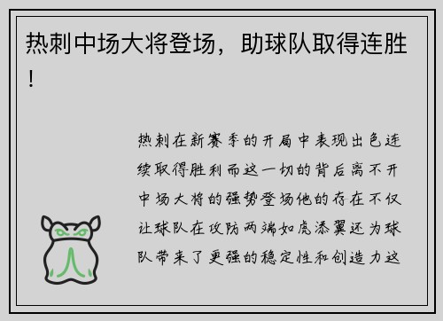 热刺中场大将登场，助球队取得连胜！