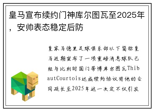 皇马宣布续约门神库尔图瓦至2025年，安帅表态稳定后防
