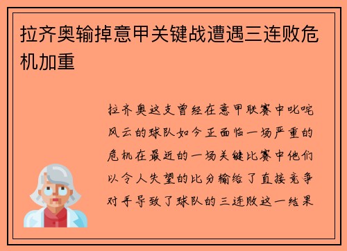 拉齐奥输掉意甲关键战遭遇三连败危机加重