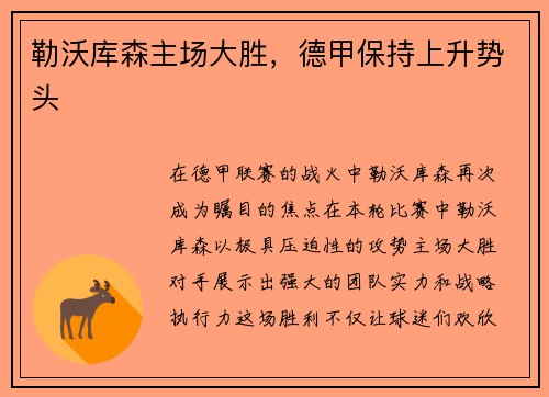 勒沃库森主场大胜，德甲保持上升势头