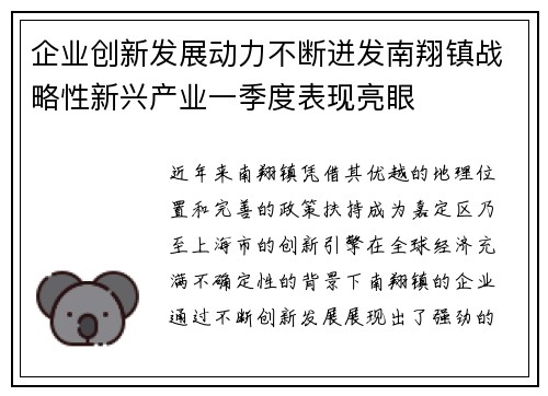 企业创新发展动力不断迸发南翔镇战略性新兴产业一季度表现亮眼