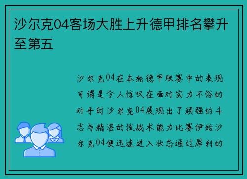 沙尔克04客场大胜上升德甲排名攀升至第五