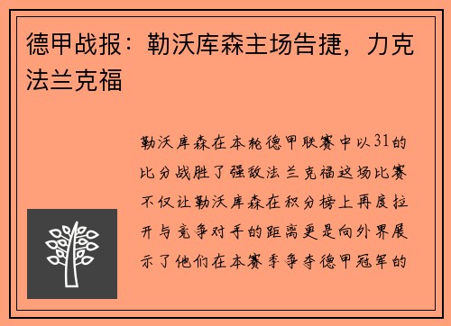 德甲战报：勒沃库森主场告捷，力克法兰克福