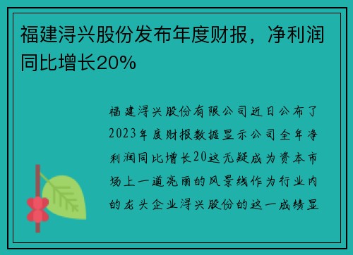 福建浔兴股份发布年度财报，净利润同比增长20%