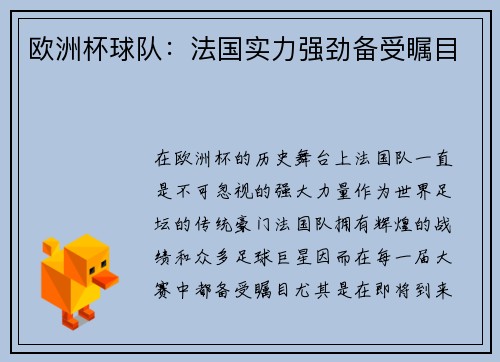 欧洲杯球队：法国实力强劲备受瞩目