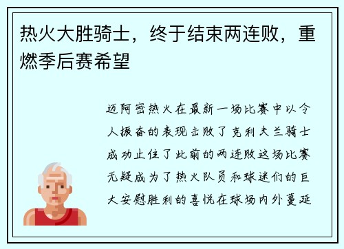 热火大胜骑士，终于结束两连败，重燃季后赛希望