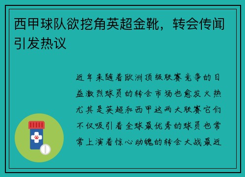 西甲球队欲挖角英超金靴，转会传闻引发热议
