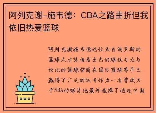 阿列克谢-施韦德：CBA之路曲折但我依旧热爱篮球
