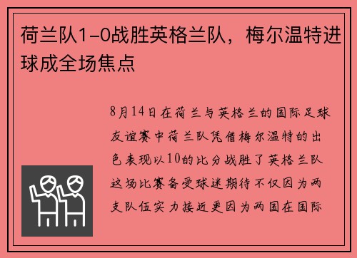 荷兰队1-0战胜英格兰队，梅尔温特进球成全场焦点