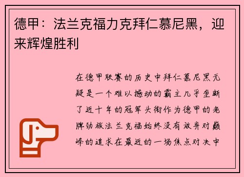 德甲：法兰克福力克拜仁慕尼黑，迎来辉煌胜利