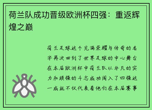 荷兰队成功晋级欧洲杯四强：重返辉煌之巅